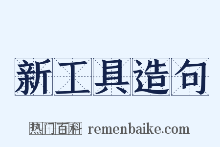 新工具造句是什么意思的图片